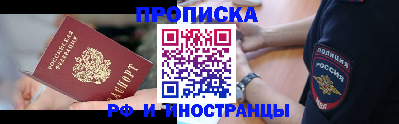 прописка законно в Орске