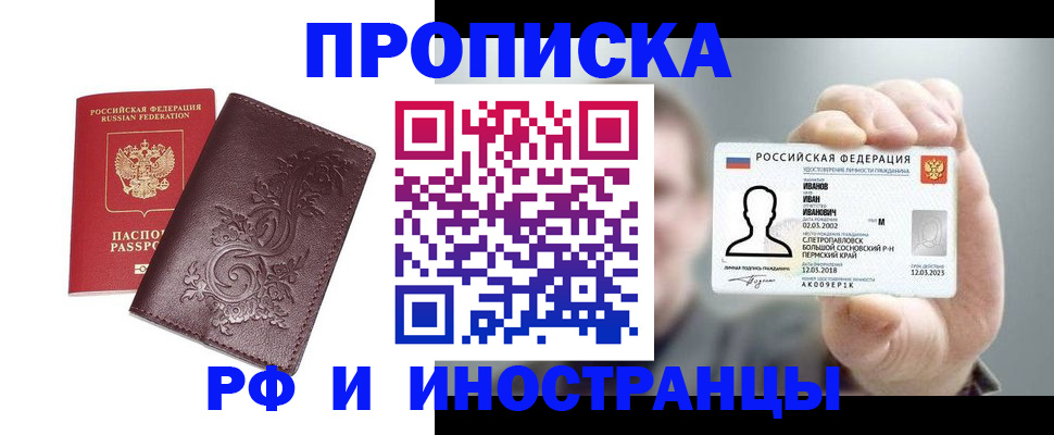 купить прописку в Орске